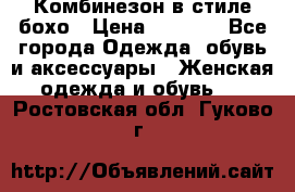 Комбинезон в стиле бохо › Цена ­ 3 500 - Все города Одежда, обувь и аксессуары » Женская одежда и обувь   . Ростовская обл.,Гуково г.